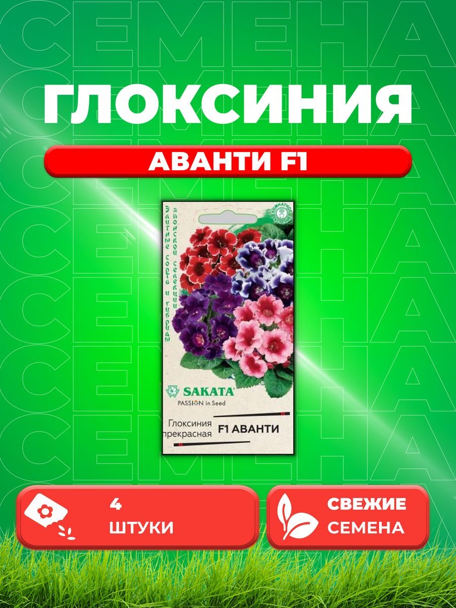 

Семена Глоксиния Аванти F1, смесь, 4шт, Гавриш, Sakata