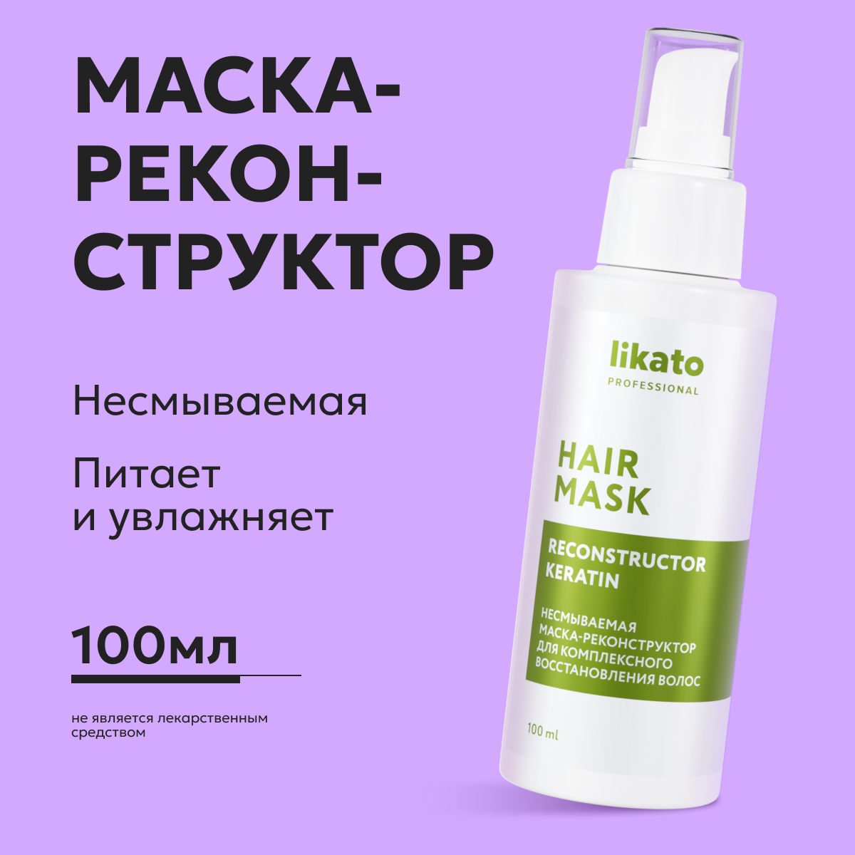 Маска для волос Likato Professional несмываемая 100 мл