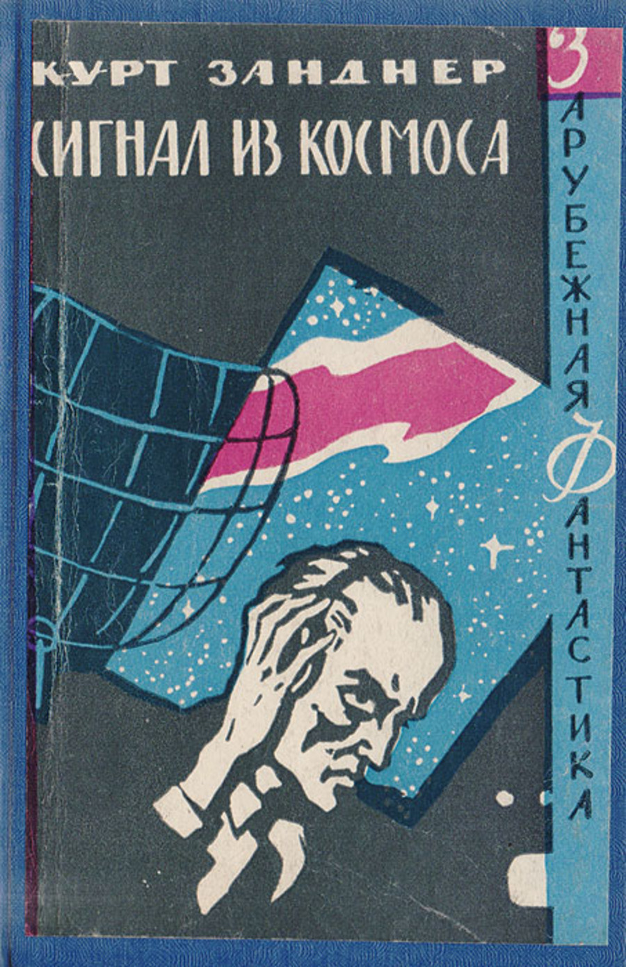 

Сигнал из космоса