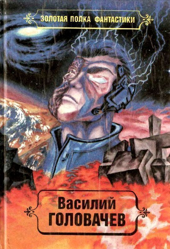 

Золотая полка фантастики