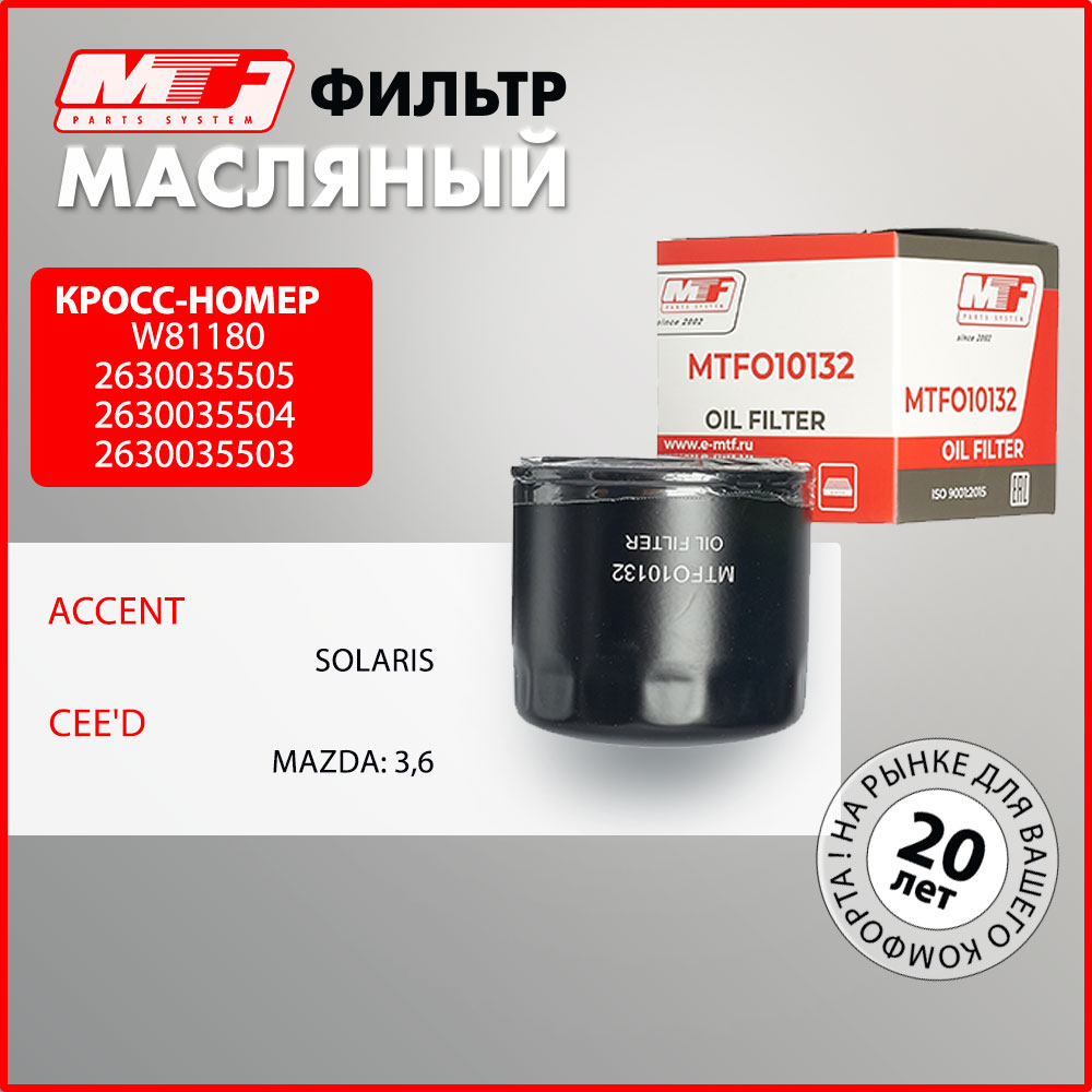 Фильтр масляный MTF для Solaris Ceed Sorento 3 6 1650₽