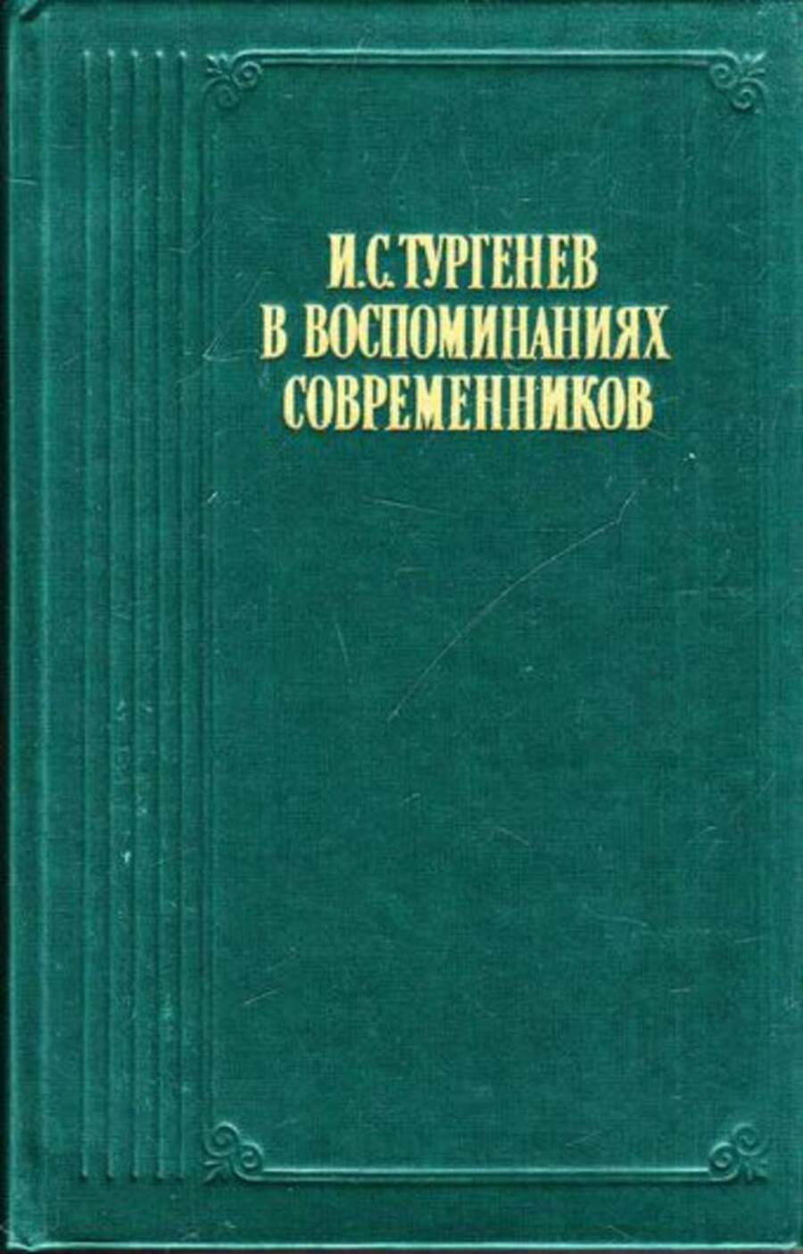 

Книга И. С. Тургенев в воспоминаниях современников