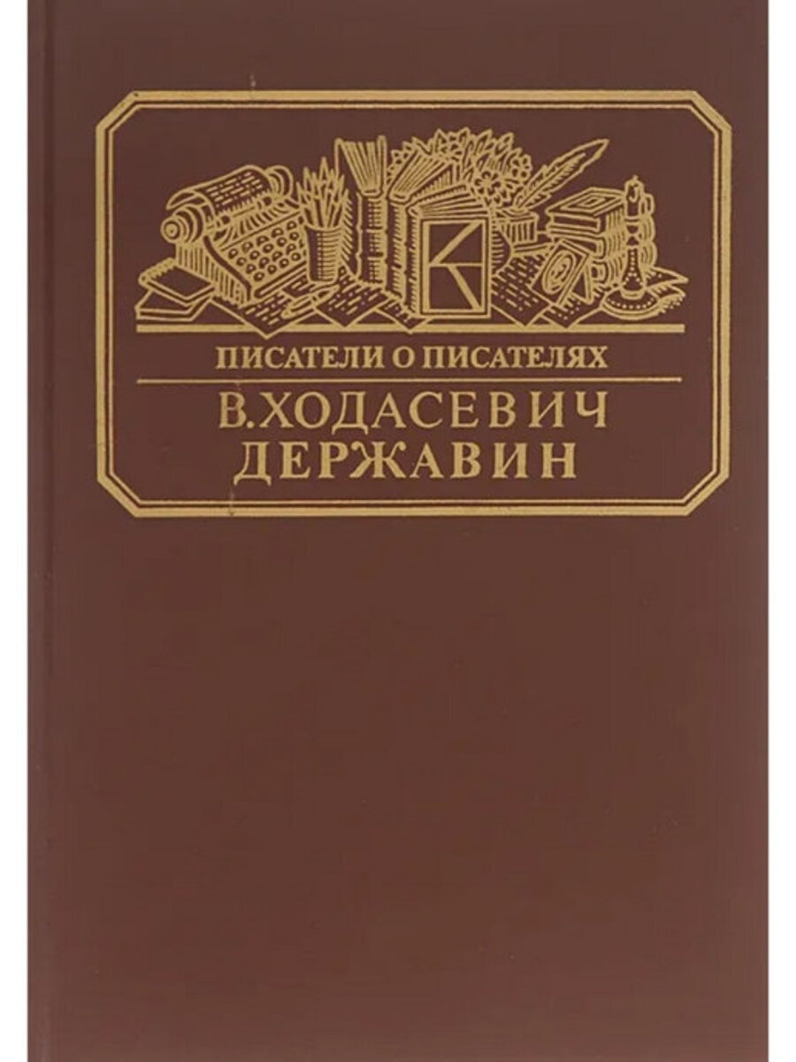 

Державин