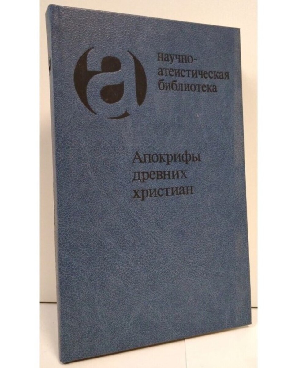 

Книга Апокрифы древних христиан