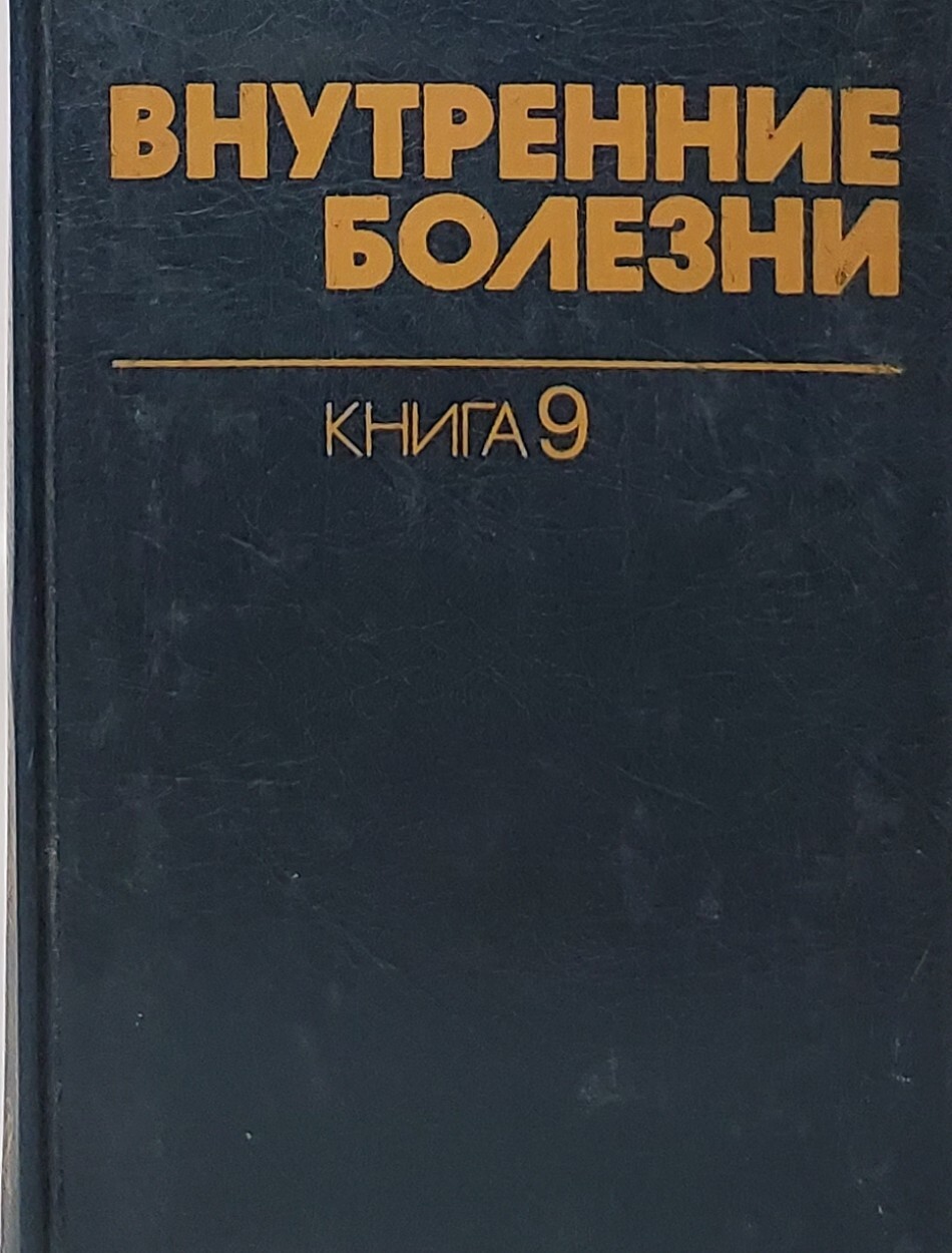 

Внутренние болезни. Книга 9. Эндокринология. Патология костной ткани