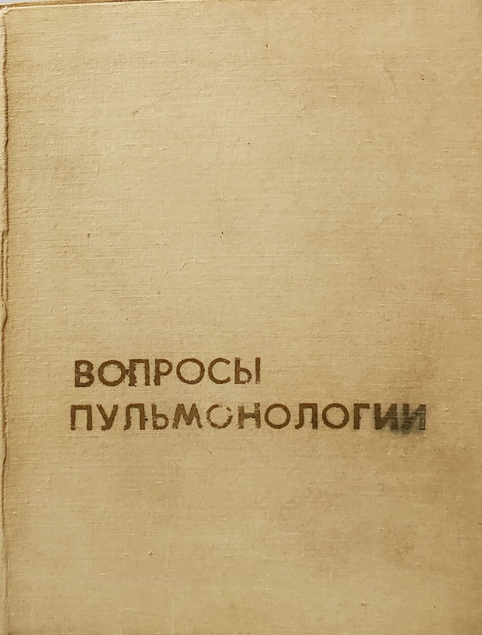 

Вопросы пульмонологии