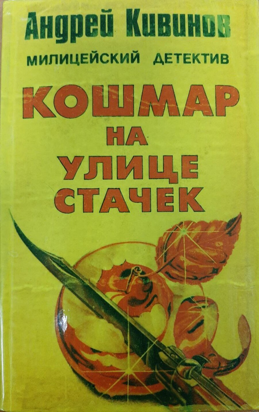 

Кошмар на улице Стачек