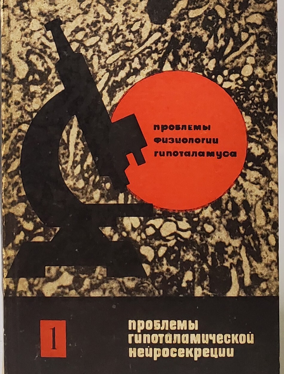 

Проблемы физиологии гипоталамуса