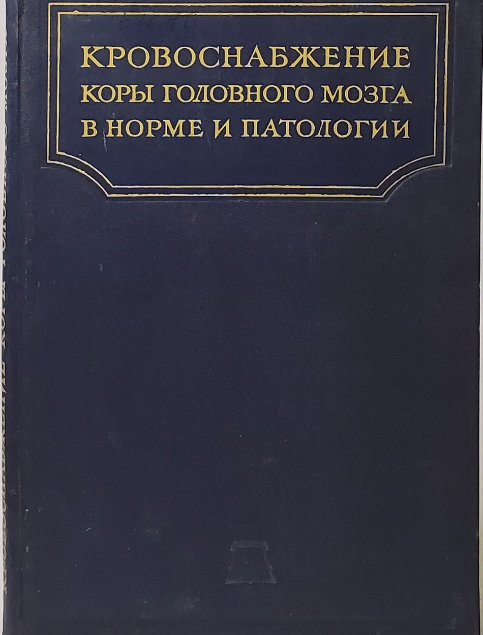 

Кровоснабжение коры головного мозга в норме и патологии