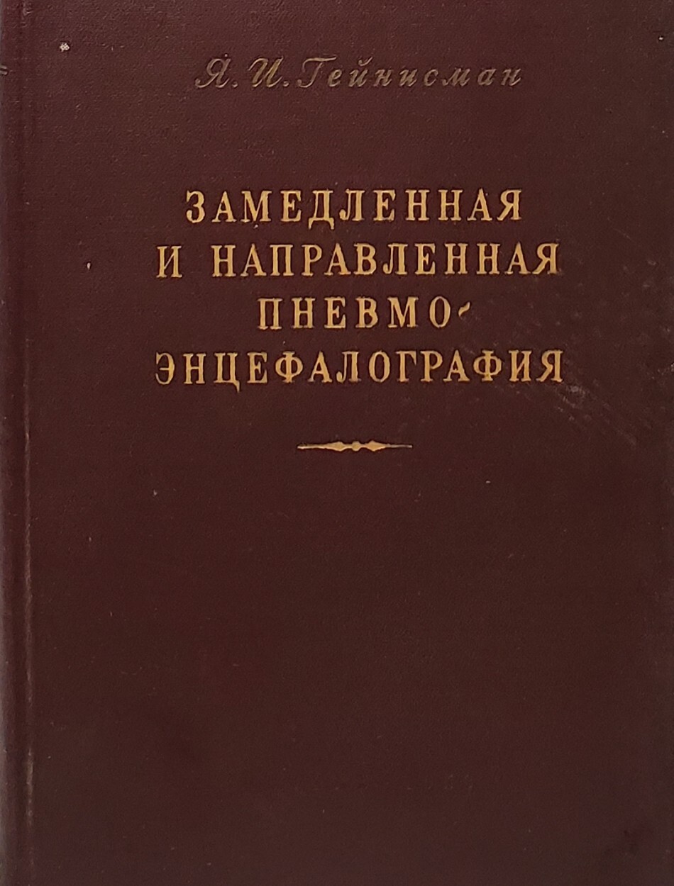 

Книга Замедленная и направленная пневмоэнцефалография