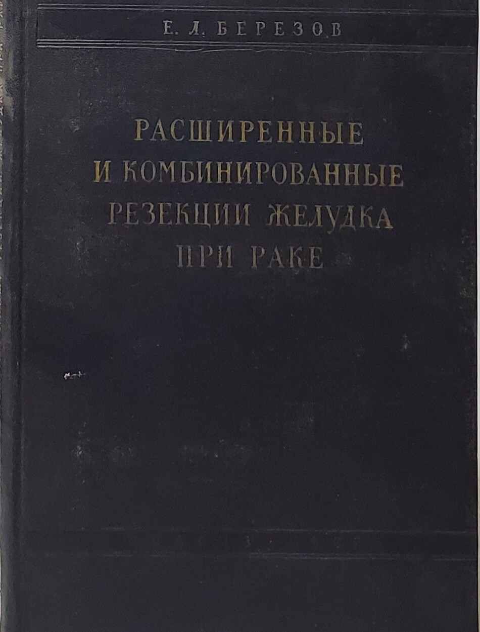 

Книга Расширенные и комбинированные резекции желудка при раке