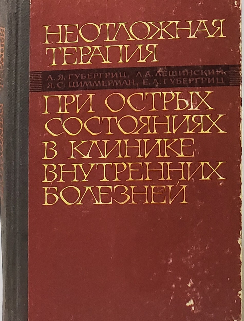 

Неотложная терапия при острых состояниях в клинике внутренних болезней