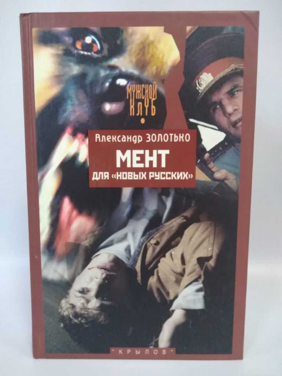

Мент для новых русских
