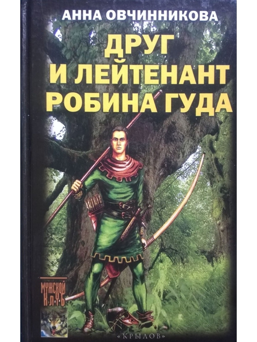 

Друг и лейтенант Робина Гуда