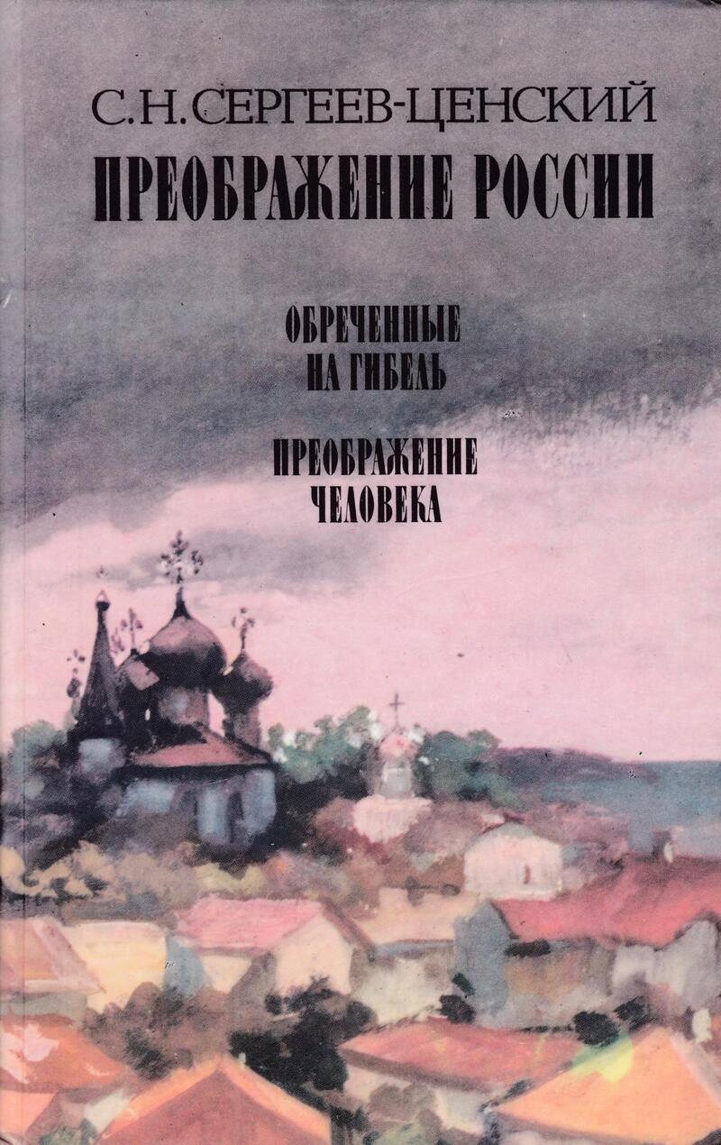 

Преображение России. Обреченные на гибель. Преображение человека