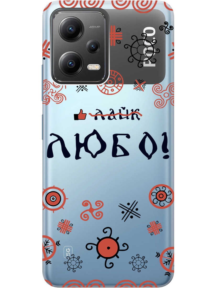 

Силиконовый чехол на Xiaomi Poco X5 5G с рисунком "Любо!" прозрачный, Прозрачный;красный;черный, 20000535