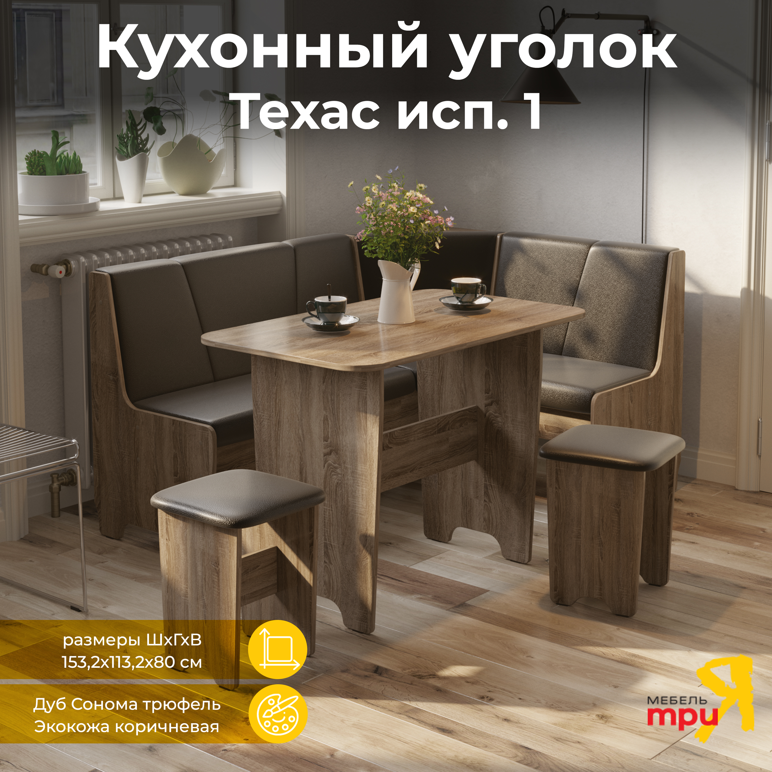 

Кухонный уголок ТриЯ Техас Исп.1 Дуб Сонома трюфель/Экокожа коричневая, Техас