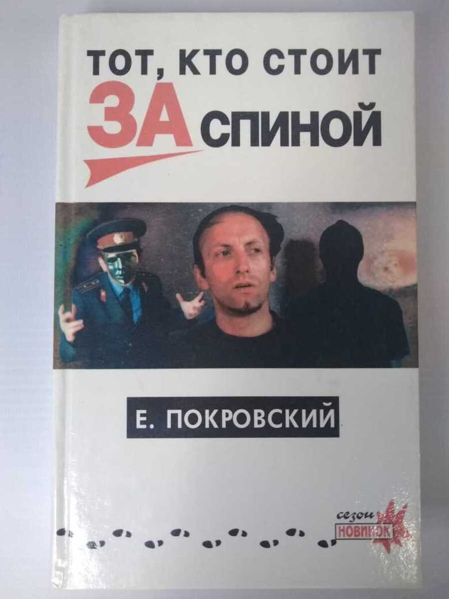 

Тот, кто стоит за спиной