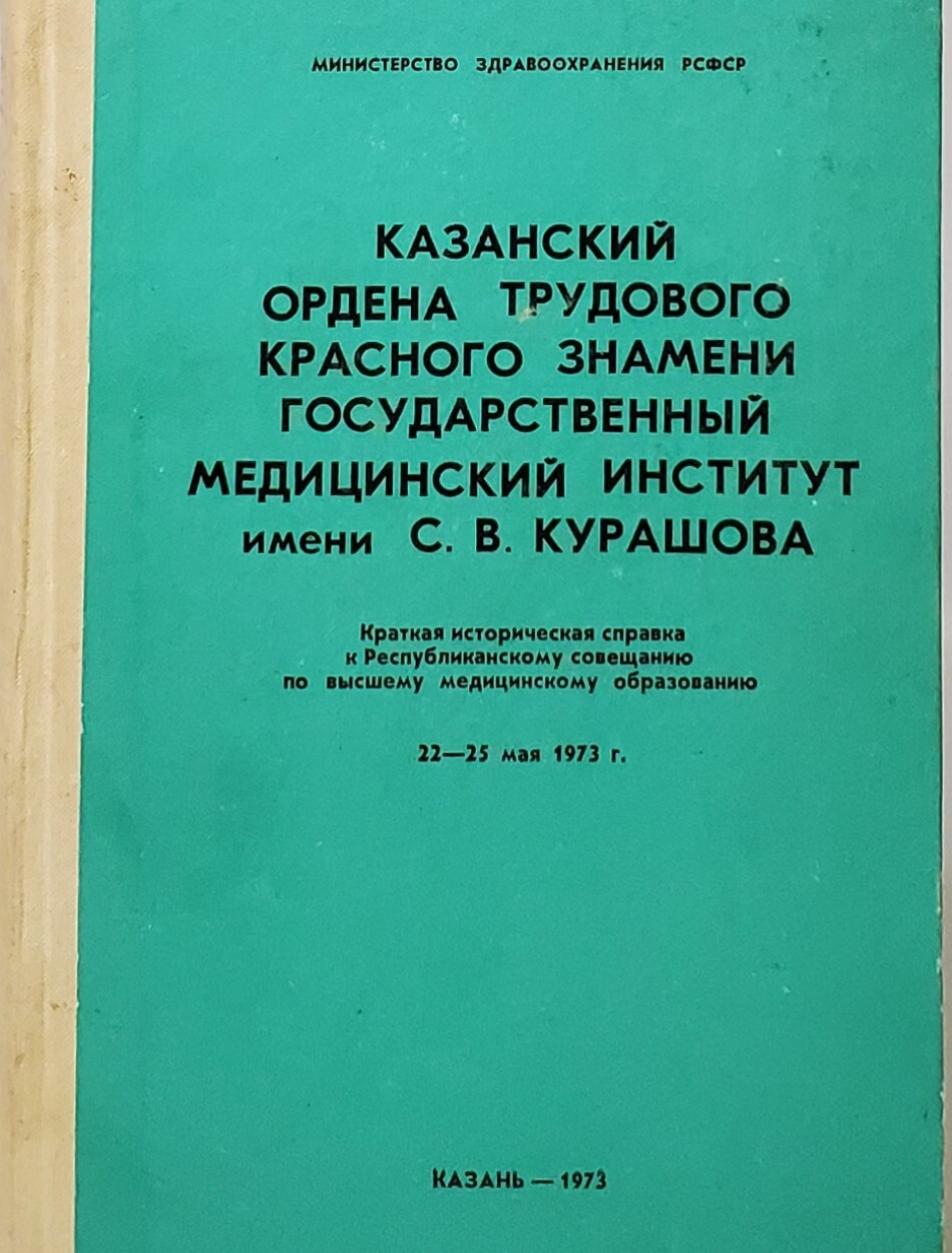  Книга Краткая историческая справка к совещанию по медицинскому образованию