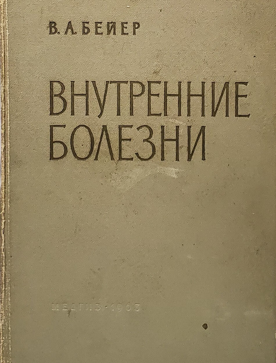 

Книга Внутренние болезни. Руководство для врачей