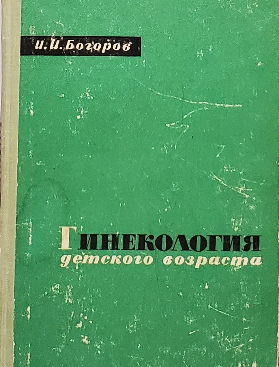 

Гинекология детского возраста