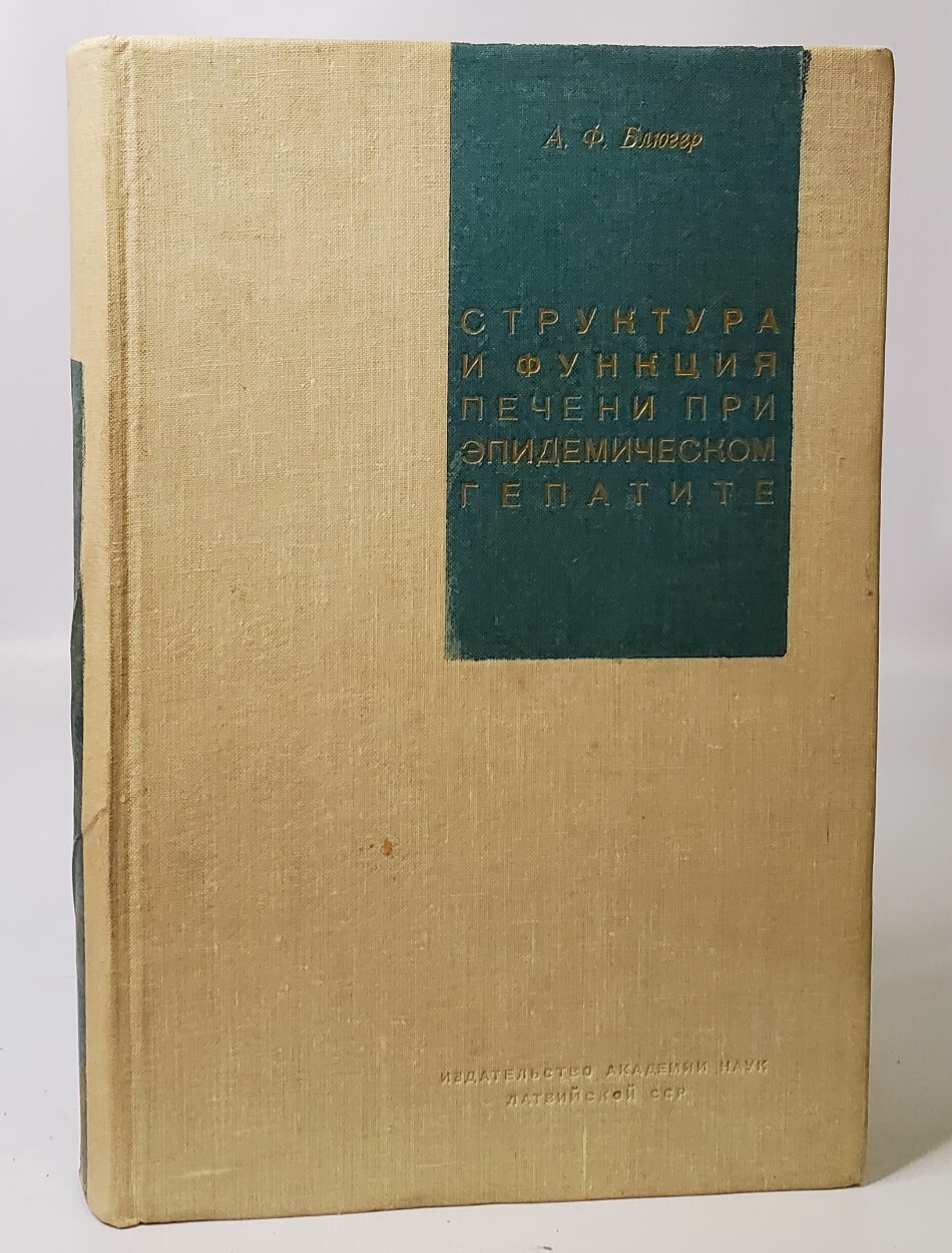 

Структура и функция печени при эпидемическом гепатите