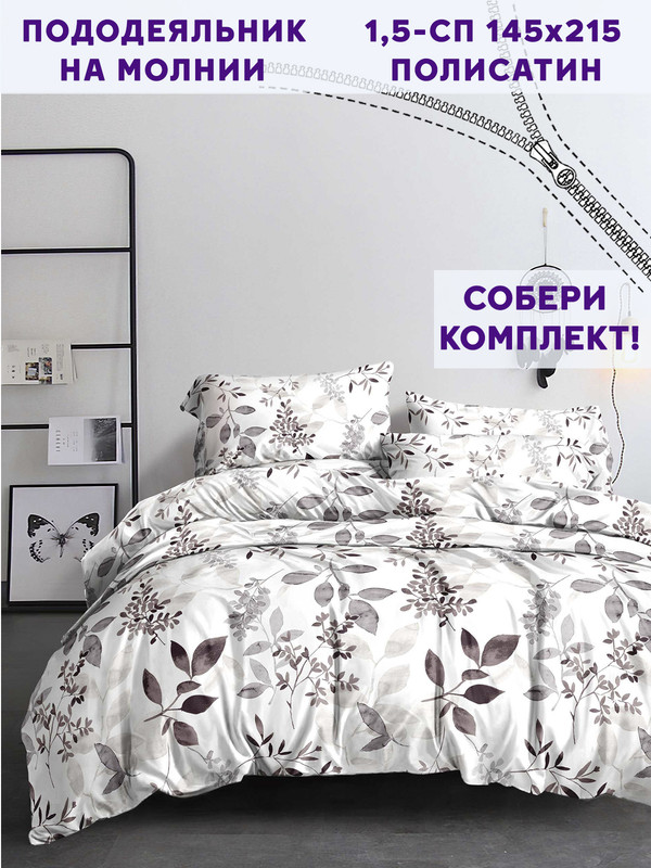 

Пододеяльник Simple House Элисон 1,5-сп 145х215 см, Белый;коричневый