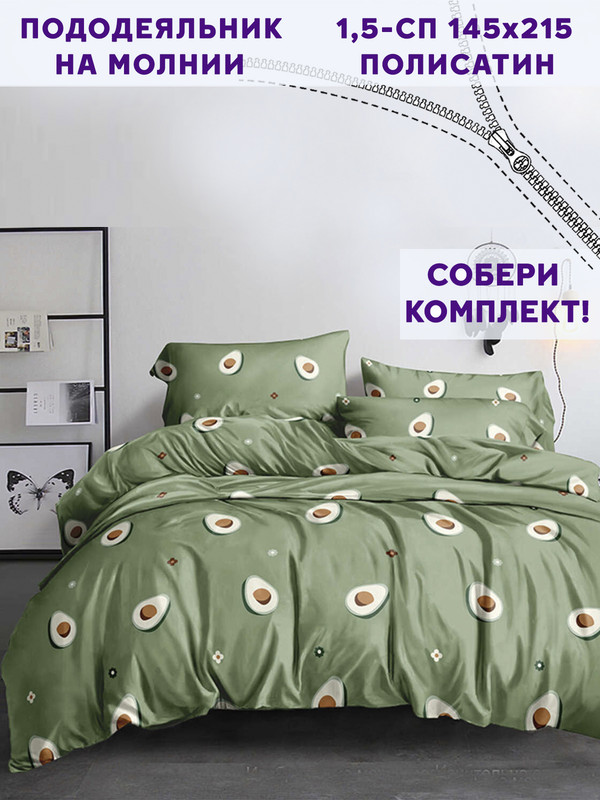 

Пододеяльник Simple House Avocado 1,5-сп 145х215 см, Зеленый;белый;коричневый
