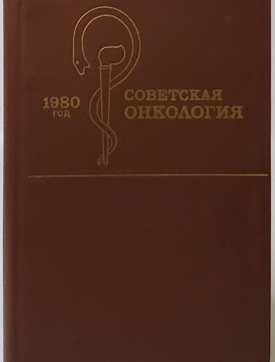 

Советская онкология