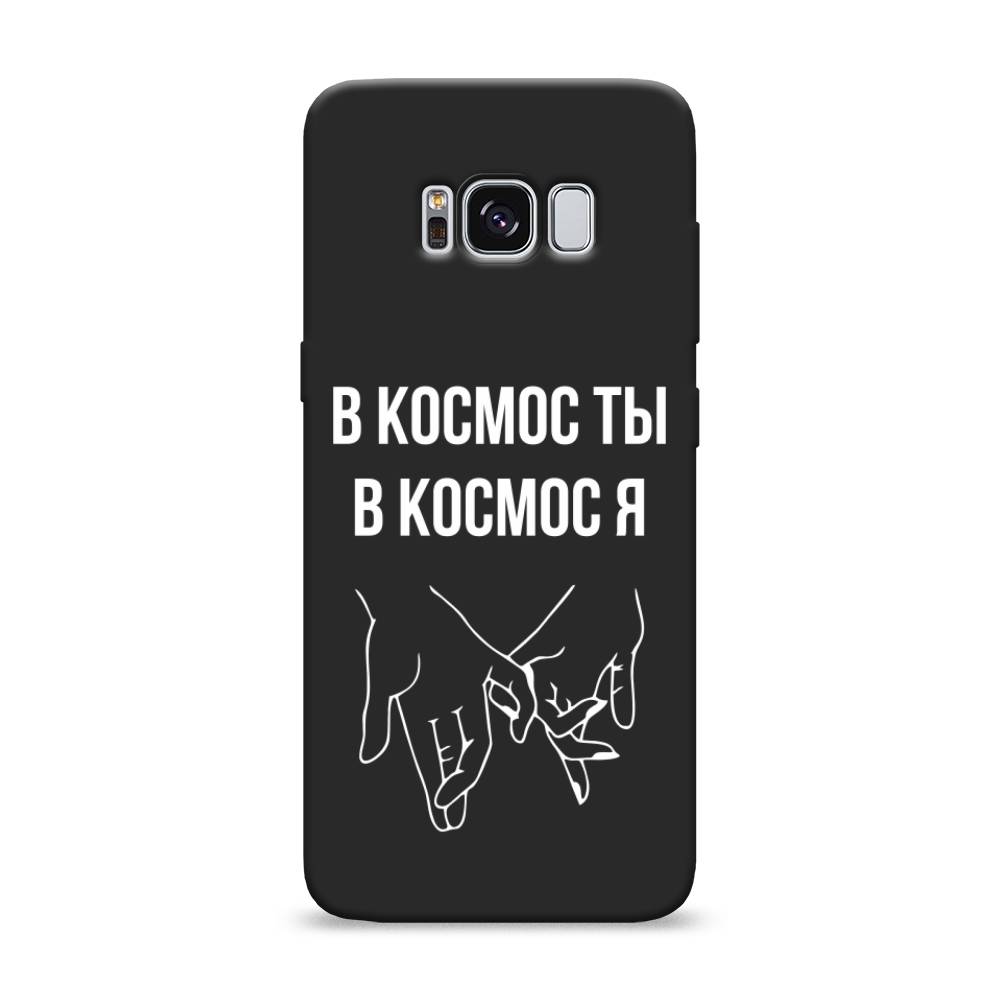 фото Матовый силиконовый чехол "в космос ты в космос я" на samsung galaxy s8 awog