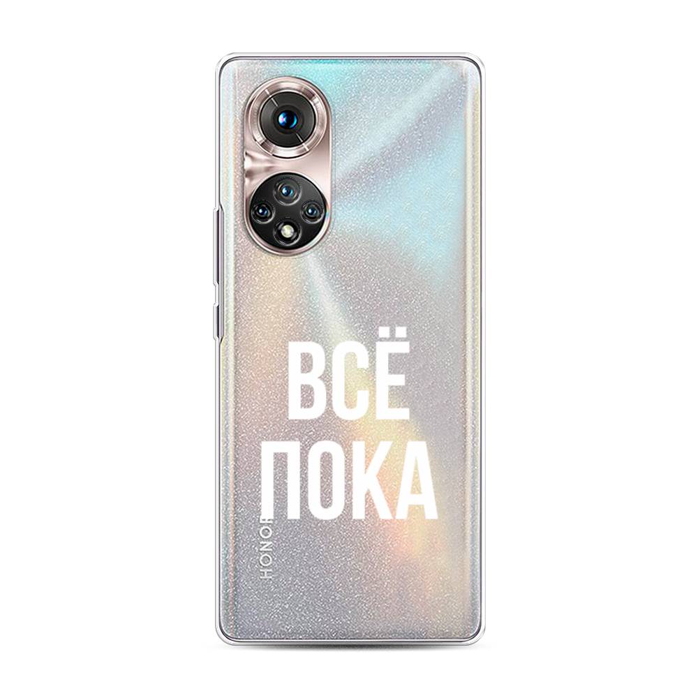 

Чехол Awog "Все, пока" для Honor 50 Pro, 6105550-6