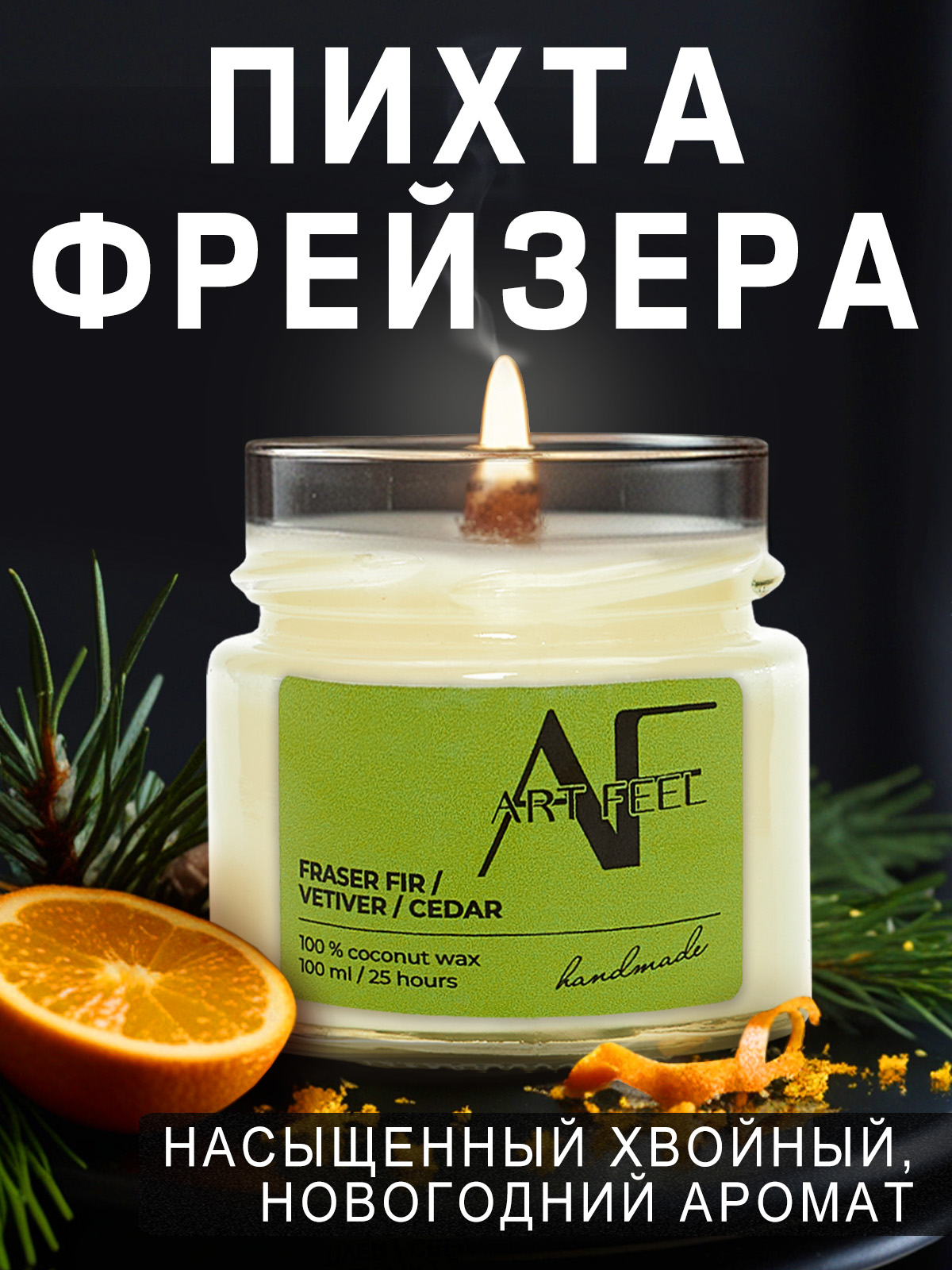 

Свеча ароматическая ART FEEL Пихта Фрейзера, ветивер и кедр 100 мл, 1