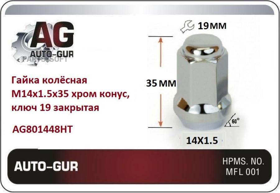 Гайка закрытая 141535 СН 19 хром Auto-GUR ag801448ht 1290₽