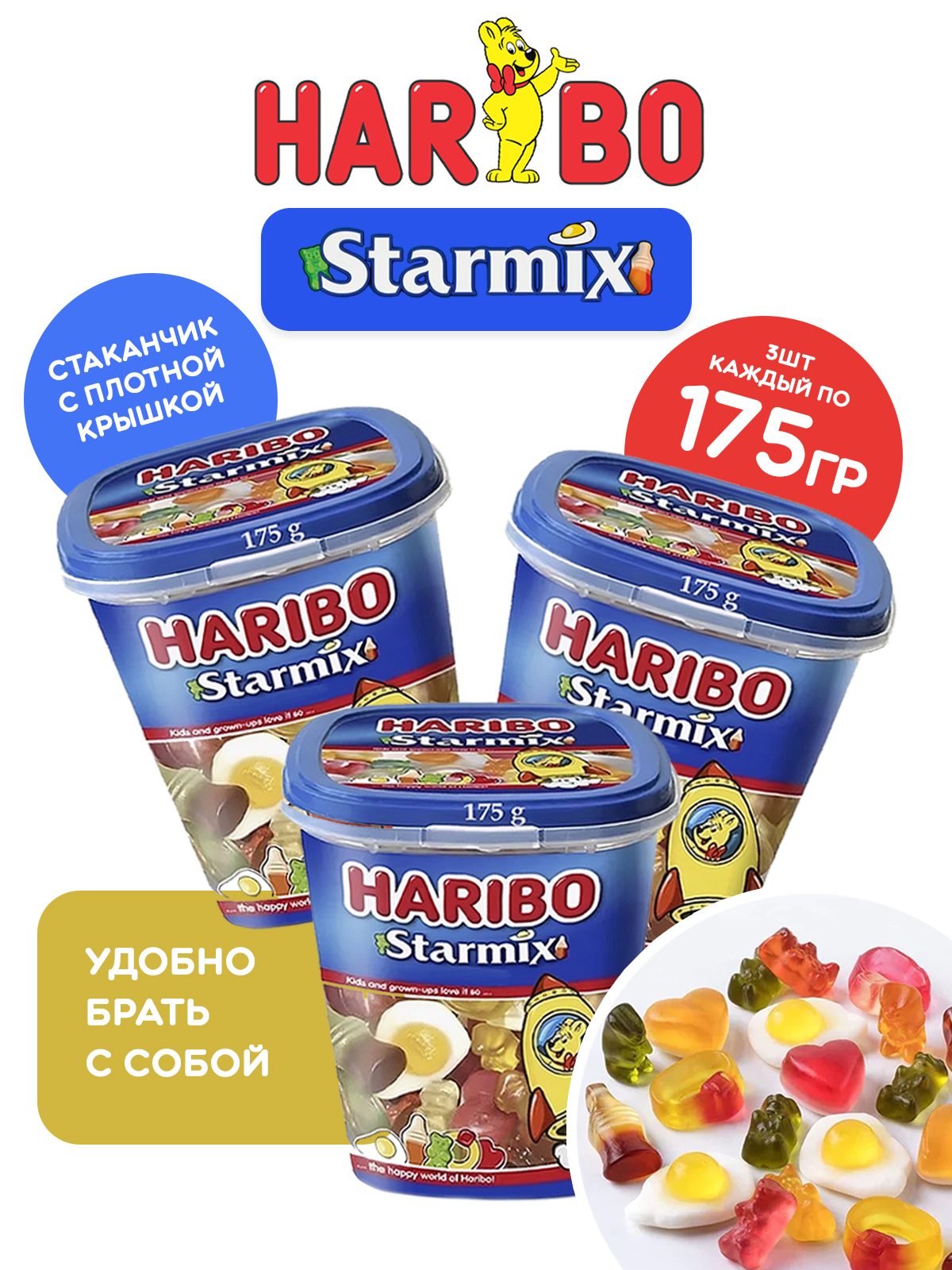 Жевательный мармелад ХАРИБО (HARIBO) стармикс, 3 стаканчика по 175 гр Турция