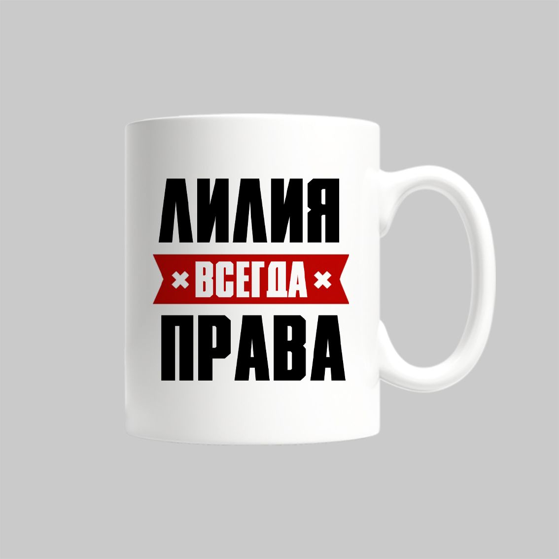 

Кружка Лилия Всегда Права