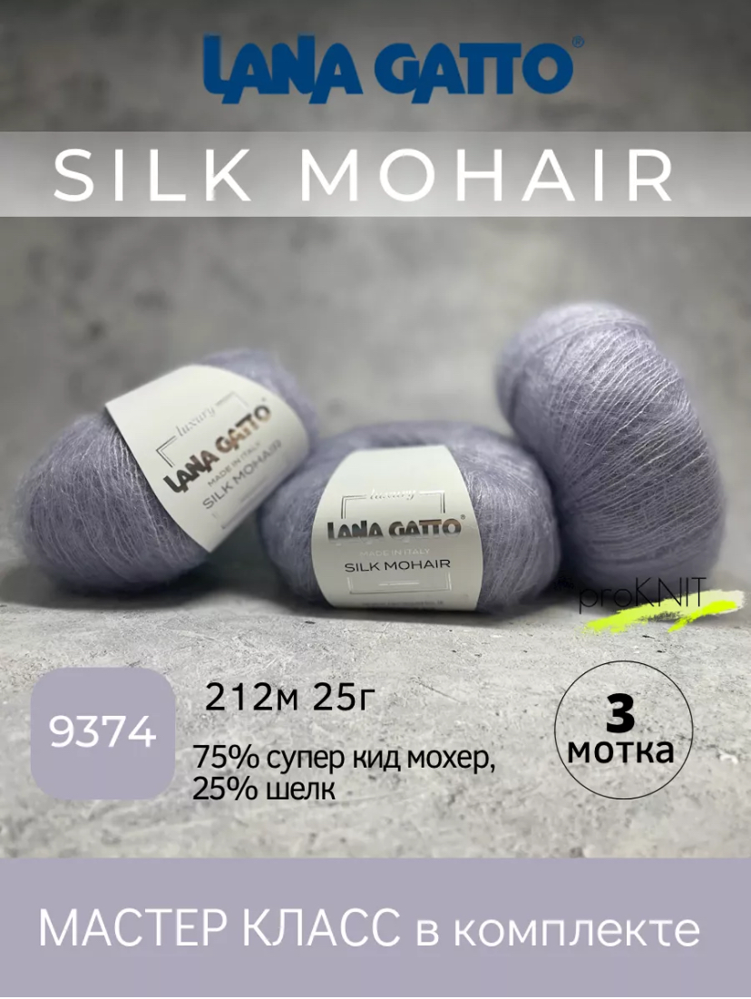 Пряжа Lana Gatto Silk Mohair 9374