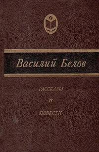 

В. Белов. Повести и рассказы
