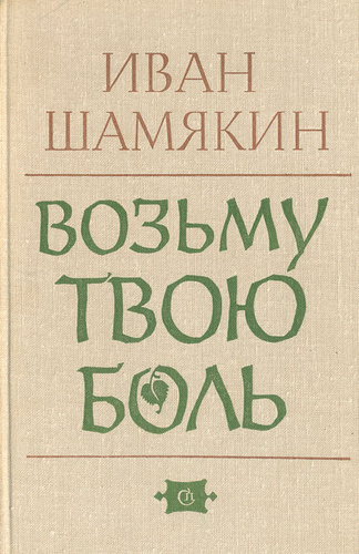 

Возьму твою боль