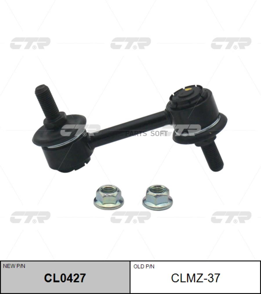 

(Старый Номер Clmz-37) Стойка Стабилизатора CTR CL0427