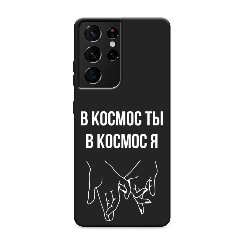 фото Матовый силиконовый чехол "в космос ты в космос я" на samsung galaxy s21 ultra awog