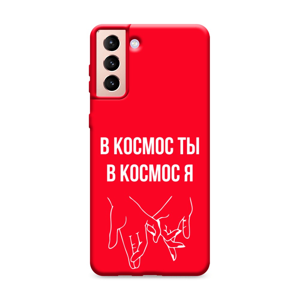 фото Матовый силиконовый чехол "в космос ты в космос я" на samsung galaxy s21 + awog