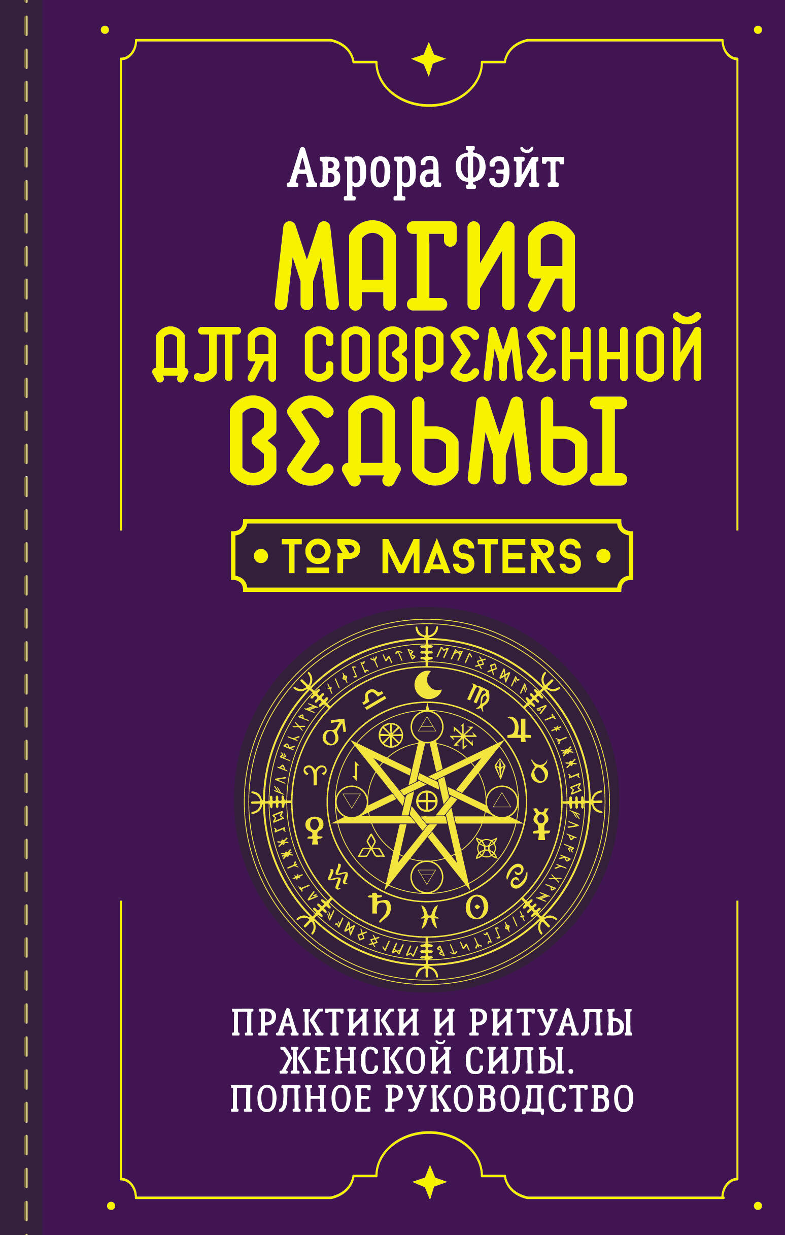 

Магия для современной ведьмы