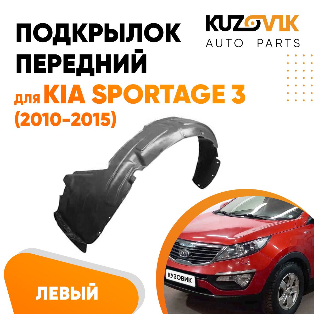 

Подкрылок KUZOVIK передний Киа Спортейдж Kia Sportage 3 (2010-2015) левый KZVK5710049991, Подкрылок передний для Киа Спортейдж Kia Sportage 3 (2010-2015) левый