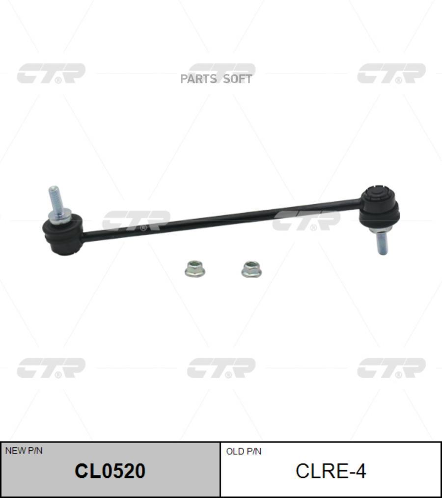 

(Старый Номер Clre-4) Стойка Стабилизатора CTR CL0520