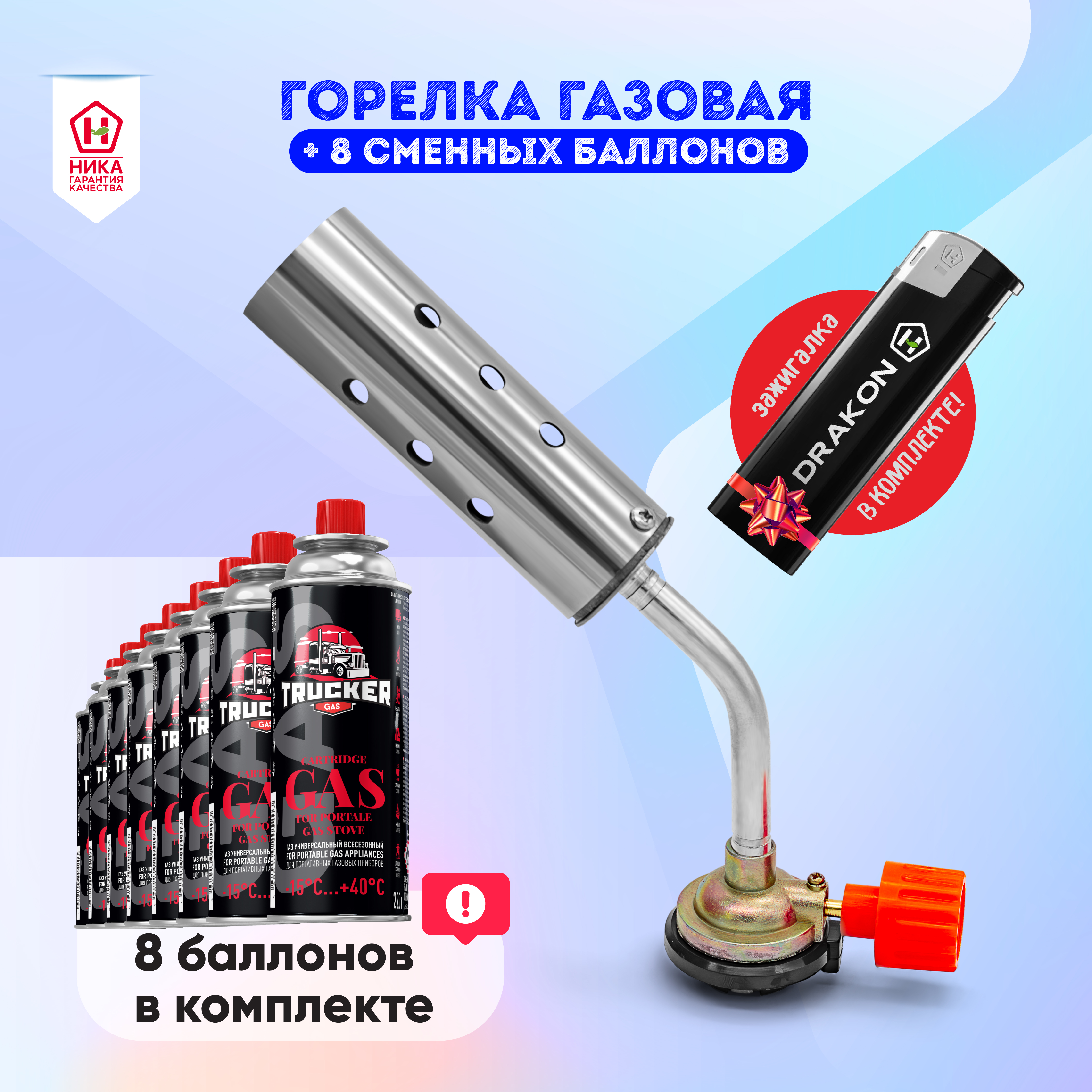 Горелка-насадка газовая PRO ТМ Кабан + 8 цанговых баллонов TRUCKER + зажигалка