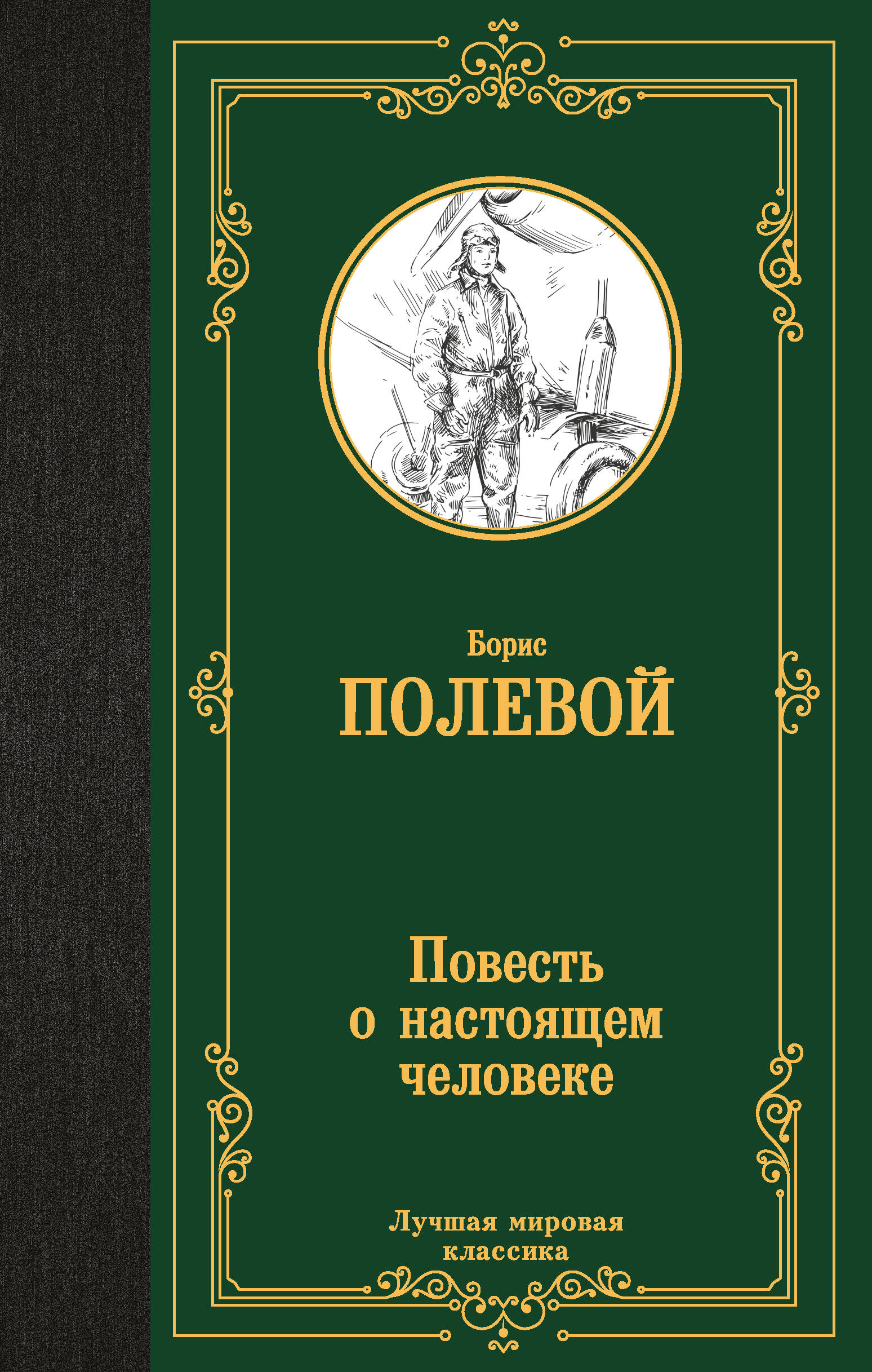 

Повесть о настоящем человеке