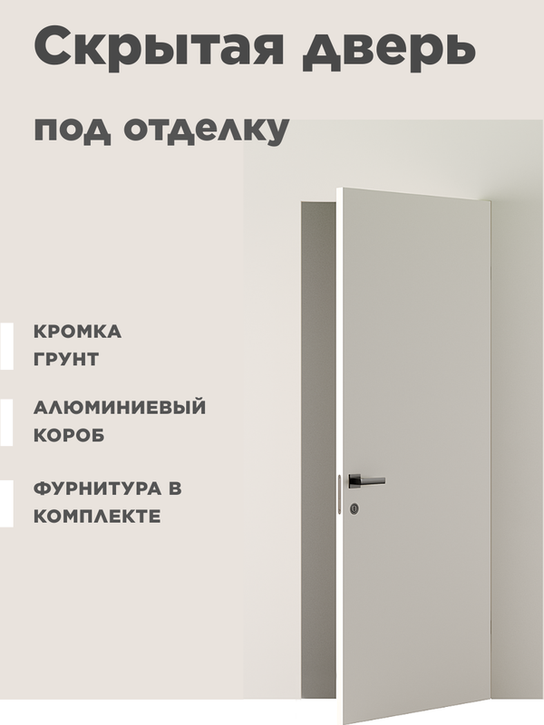 Межкомнатные двери под покраску ВайГейт Секретус 58 Реверс 2000*900 мм