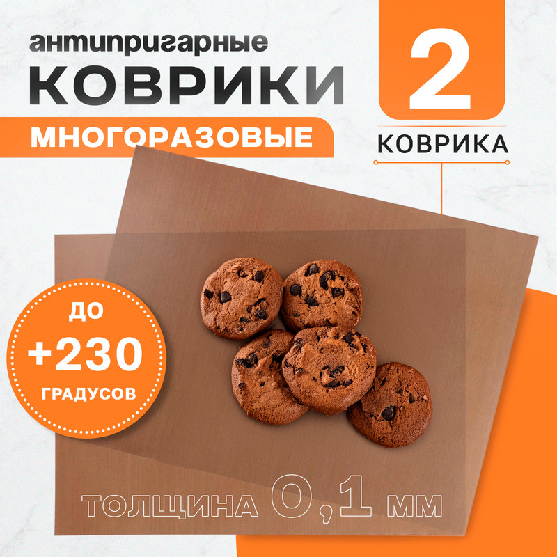 

Набор антипригарных ковриков Доляна, 33x45 см, 2 шт в комплекте, Коричневый