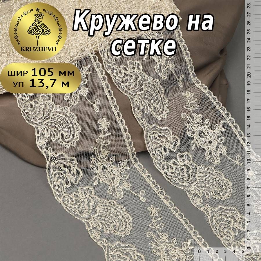 

Кружево на сетке KRUZHEVO, цвет бежевый, уп.13,71м, TBY.BL.40467