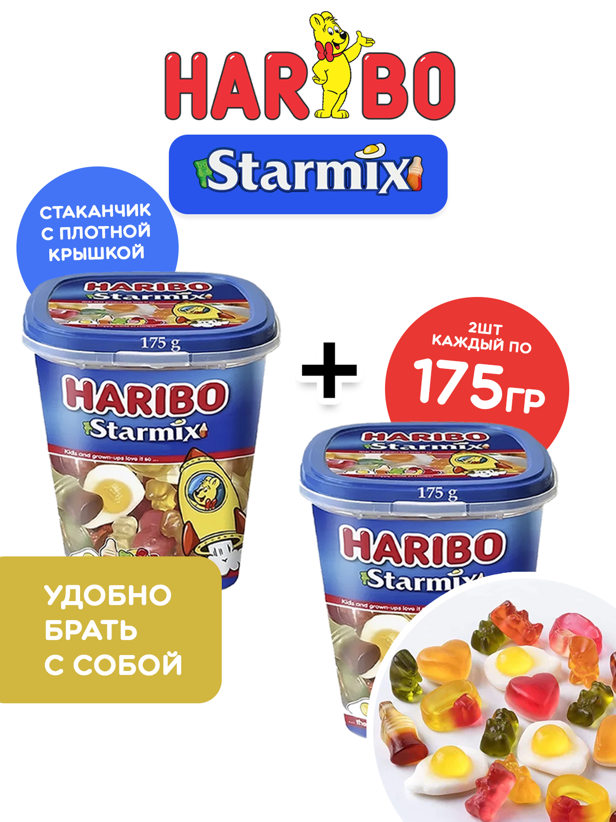 Жевательный мармелад ХАРИБО (HARIBO) стармикс, 2 стаканчика по 175 гр